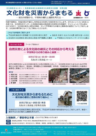 ぼうさいこくたい2026_文化財を災害からまもる_合同チラシ_軽量.jpg